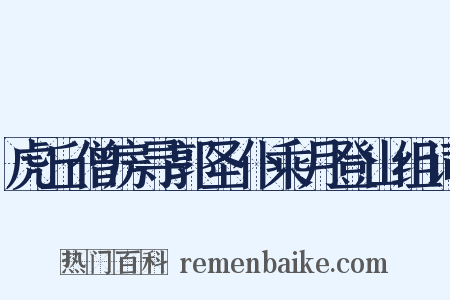 虎丘僧房寻郭圣仆乘月登山组词是什么意思的图片